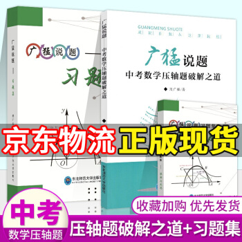 廣猛說題中考數(shù)學(xué)壓軸題破解之道 習(xí)題集+答案 東北師范大學(xué)出版社 破解之道+習(xí)題集