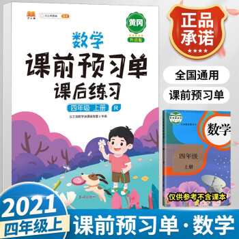 2021小學(xué)四年級上冊數(shù)學(xué)課前預(yù)習(xí)單課后練習(xí)小學(xué)4學(xué)期預(yù)習(xí)單同步訓(xùn)練輔導(dǎo)學(xué)習(xí)資料書全教材解全解