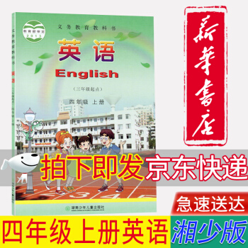 【新華書店正版】湘少版小學(xué)4四年級(jí)上冊(cè)英語(yǔ)書教材課本教科書四4上英語(yǔ)書湖南少年兒童出版社