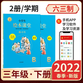 2022春繪本課堂小學(xué)語文練習(xí)書B三年級下冊六三制人教版第四版小學(xué)教輔