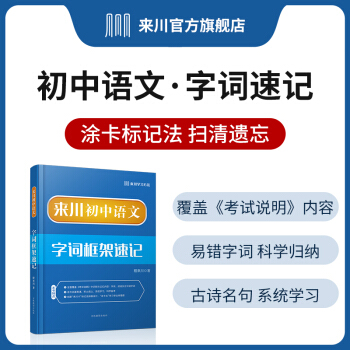 來川 初中語文字詞框架速記 快速記憶易錯(cuò)字詞語文基礎(chǔ)知識(shí)手冊(cè) 初中文言文經(jīng)典背誦教輔搭語文教材全解