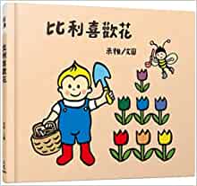 Billy Likes Flowers (Chinese Edition)