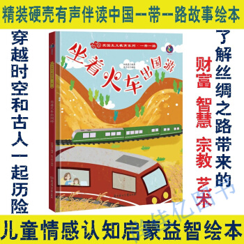 愛國(guó)主義教育系列·一帶一路: 坐著火車出國(guó)游