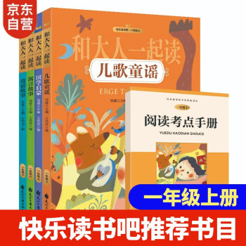 快樂讀書吧一年級 和大人一起讀一年級上冊(共4冊)語文同步閱讀兒童3-7歲贈閱讀冊注音版