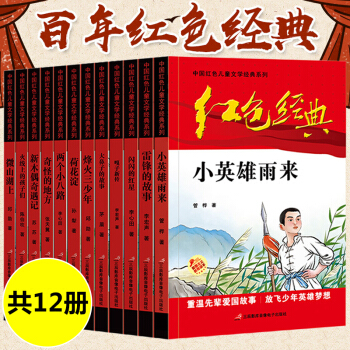 中國(guó)紅色兒童文學(xué)經(jīng)典系列全套12冊(cè)雷鋒的故事小英雄雨來(lái)嘎子新傳閃閃的紅星故事書四五六年級(jí)小學(xué)生課外閱