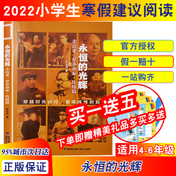 2022年寒假小學(xué)生建議閱讀 永恒的光輝—走近老一輩家 偉績篇 搭配 東極日出—行走中國 新兵趣 永恒的光輝