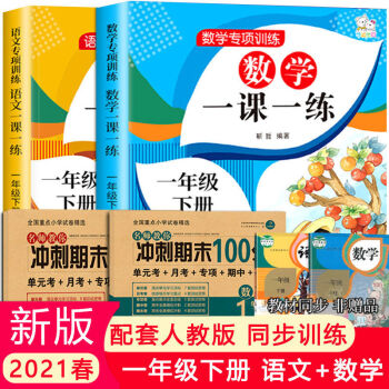 一年級下冊同步練習冊全套課課練語文數學一課一練小學生下學期 一年級下冊 語文數學一課一練+考試卷(4冊)