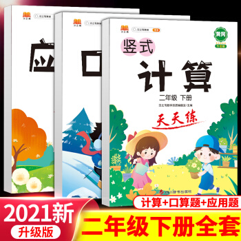 二年級下冊口算題卡豎式計算加應用題人教版全3冊小學數學思維專項訓練2下學期教材同步練習冊心算速算天天