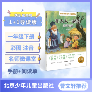 快樂讀書吧1+1導(dǎo)讀版 和大人一起讀 國學(xué)啟蒙 一年級(jí)下冊(cè) 注音版 張丹 北京少年兒童出版社