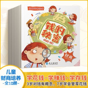 財(cái)商培養(yǎng)繪本全10冊(cè)幼兒理財(cái)培養(yǎng)3-6-8歲幼兒園早教故事書