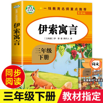 伊索寓言三年級(jí)下冊(cè)下學(xué)期必讀的課外書 全集完整版全套正版原著小學(xué)版 小學(xué)生閱讀書籍3 古希臘伊索著故 伊索寓言