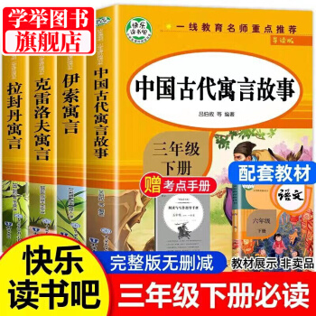 中國(guó)古代寓言故事三年級(jí)下冊(cè)必讀的課外書全套4冊(cè)快樂讀書吧經(jīng)典書目拉封丹中國(guó)寓言3下學(xué)期閱讀書籍伊索寓 三年級(jí)下冊(cè)快樂讀書吧【帶考點(diǎn)手冊(cè)】