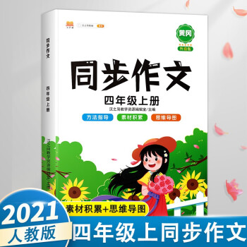 小學(xué)生同步作文四年級上冊部編人教版4年級黃岡作文方法指導(dǎo)素材精選優(yōu)秀作文大全