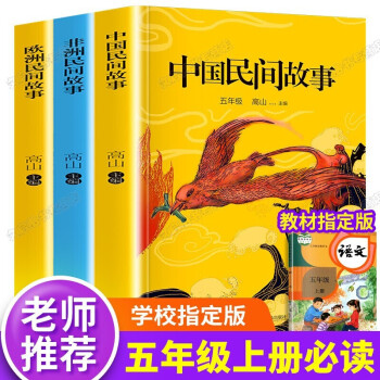 全3冊 中國民間故事五年級上冊必讀課外書 快樂讀書吧閱讀全集歐洲非洲民間故事正版閱讀圖書籍 正版