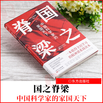 正版2021新書 國之脊梁: 中國科學(xué)家的家國天下 由《環(huán)球人物》雜志社主編；貼合新時代主題