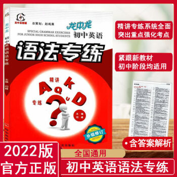 2022龍中龍初中英語語法專練初中通用工具書同步訓(xùn)練資料輔導(dǎo)書
