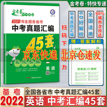 金考卷2021年全國(guó)各省市中考真題匯編45套英語4套直轄市卷11套省統(tǒng)考卷中考英語45套