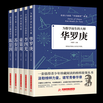 5冊(cè)冊(cè)給孩子讀的中國(guó)榜樣故事中華先鋒人物李四光蘇步青童第周華羅庚陳景潤(rùn)兒童文學(xué)人物傳記書(shū)籍?dāng)?shù)學(xué)之父地