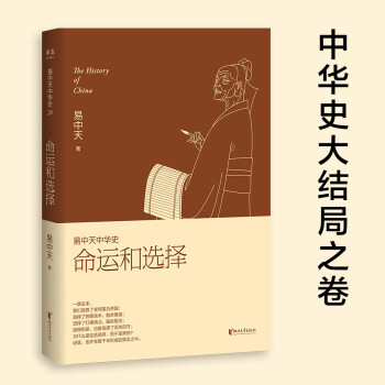 易中天中華史, 第二十四卷: 命運(yùn)和選擇(大結(jié)局之卷, 答案揭曉)