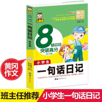 黃岡作文 一句話日記 單本正版 小學生作文書3-6年級小學生書 如圖