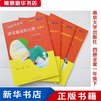 閱讀推薦 讀讀童謠和兒歌 南京大學(xué)出版社 共四冊 彩圖注音版1下