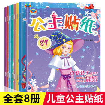 公主貼紙書(shū)全套8冊(cè) 兒童百變換裝貼紙秀可愛(ài)時(shí)尚涂色公主芭比女孩 百變公主貼紙書(shū)【全套8冊(cè)】