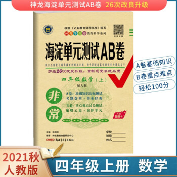 2021秋非常海淀單元測試AB卷四年級上冊數(shù)學(xué)人教版RJ 同步試卷期中期末測試卷神龍牛皮卷