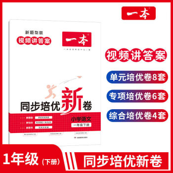 一本同步培優(yōu)新卷一二三四五六年級(jí)下冊(cè)試卷語文數(shù)學(xué)測(cè)試卷人教版 下冊(cè) 語文【視頻講解+原創(chuàng)試卷】