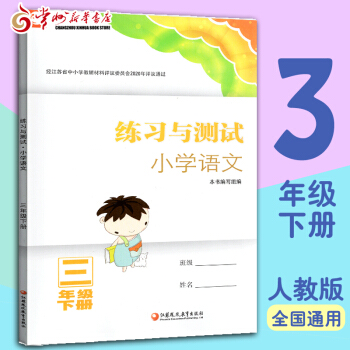 部編人教版 練習(xí)與測試3年級下冊小學(xué)語文 三年級下冊含參考答案江蘇學(xué)生適用江蘇鳳凰教