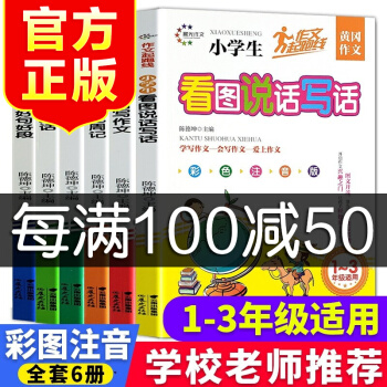 作文起跑線全6冊小學生看圖說話寫話看圖寫作文學寫日記周記學寫一段話好詞好句好段小學生作文書作文素材