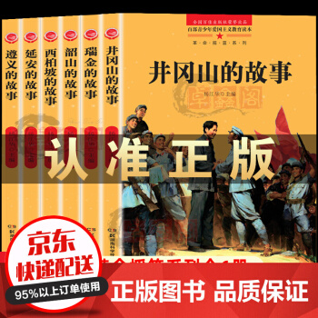 全套6冊(cè) 正版現(xiàn)貨 中國(guó)紅色經(jīng)典青少年愛國(guó)主義教育讀本 閃閃的紅星紅軍的故事井岡山延安傳統(tǒng)革命教育