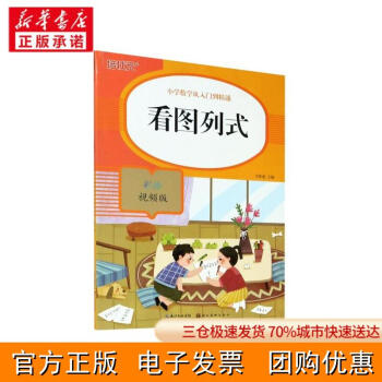 [新華書(shū)店]看圖列式(彩繪視頻版)/小學(xué)數(shù)學(xué)從入門到精通關(guān)勝蓮9787571206345 正版