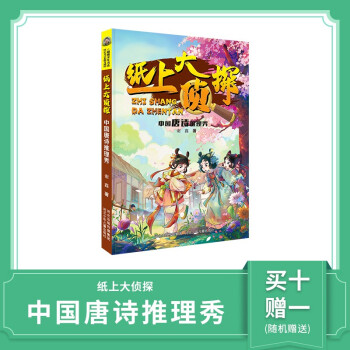 中國唐詩推理秀 10-12歲推薦閱讀 非注音版 彩圖