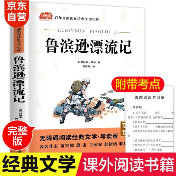 魯濱遜漂流記原著 中小學(xué)教輔指定版 附帶考點(diǎn)題型訓(xùn)練閱讀 六年級(jí)課外讀物全編 經(jīng)典文學(xué)名著