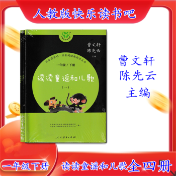 人教版快樂讀書吧 1一年級下冊 讀讀童謠和兒歌 全四冊名著閱讀 第三冊