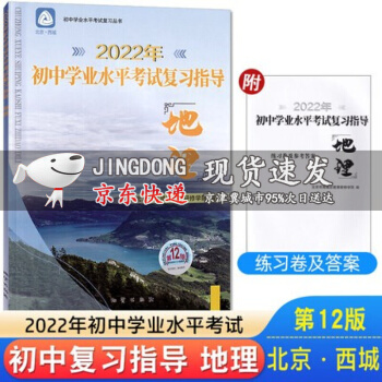 2022版初中學業(yè)水平考試復(fù)習指導(dǎo)地理 第12版 地質(zhì)出版社學習探究診斷中考地理北京西城