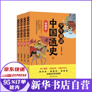 少年趣讀中國(guó)通史Ⅲ(全4冊(cè)) 新書