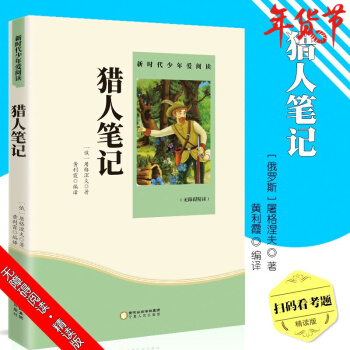 獵人筆記統(tǒng)編閱讀無障礙精讀版四年級課外書閱讀國際大獎兒童文學(xué)小說6-10-15歲三五六年級小學(xué)生書籍