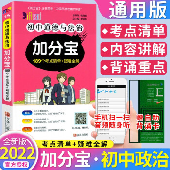 2022版初中道德與法治加分寶189個考點(diǎn)清單+疑難全解初一初二初三中考復(fù)習(xí)輔導(dǎo)書初中道德與法治識點(diǎn)