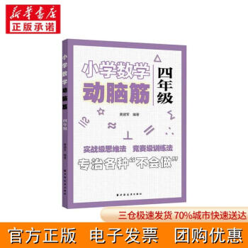 [新華書店]小學數(shù)學動腦筋.四年級黃建軍9787547616253上海遠東出版社 正版