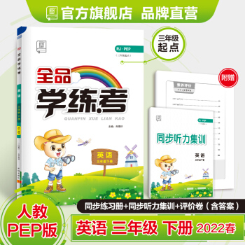 全品學練考 英語 3三年級下冊 (人教RJ·PEP)小學同步練習冊+試卷 2022春適用 英語