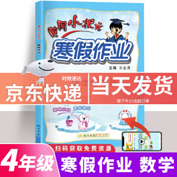 2022新版黃岡小狀元寒假作業(yè)四年級數(shù)學配套部編人教版小學4年級上冊銜接教材同步練習冊寒假復習輔導書