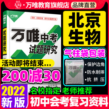 北京生物試題研究2022萬唯中考教育北京試題研究生物七八九年級初中初三中考生物總復(fù)習(xí)歷年真題分類資料