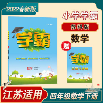 小學學霸 2022春 數(shù)學 四年級下冊 蘇教版SJ 經(jīng)綸學典喬木圖書(部分地區(qū)因疫情時效不保) 蘇教版