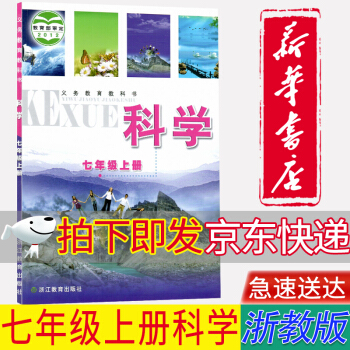 【新華書店正版浙江除寧波外使用】初中浙教版七7年級上冊科學書課本教材浙江教育出版社初一科學上冊教科書