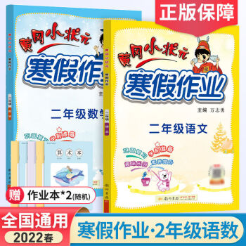 2022黃岡小狀元寒假作業(yè)小學(xué)二年級(jí)語文數(shù)學(xué)寒假口算應(yīng)用題正版 二年級(jí)上冊(cè) 語文+數(shù)學(xué)(全國通用)