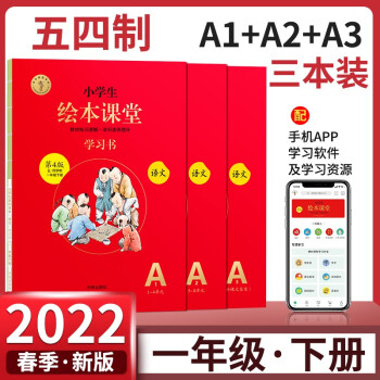 2022春小學(xué)生繪本課堂語(yǔ)文學(xué)習(xí)書A一年級(jí)下冊(cè)五四制第4版人教統(tǒng)編版語(yǔ)文閱讀必備