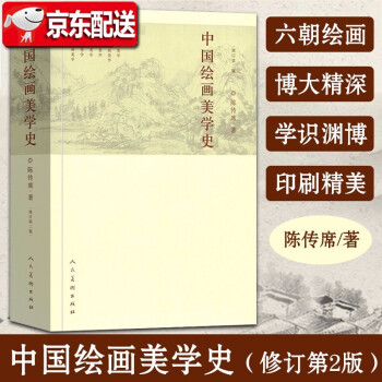 中國繪畫美學史【修訂第2版】陳傳席 中國古代畫論 人民美術出版社