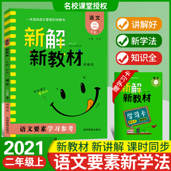 2021新解新教材語文二年級(jí)上下冊(cè)人教部編版小學(xué)生語文同步課堂知識(shí)點(diǎn)匯總同步教材全解全析學(xué)習(xí)輔導(dǎo)復(fù)習(xí) 二年級(jí)上冊(cè)