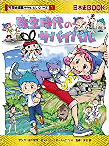 彌生時代のサバイバル (歴史漫畫サバイバルシリーズ)